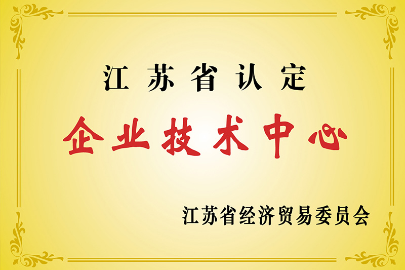 江蘇省企業(yè)技術(shù)中心